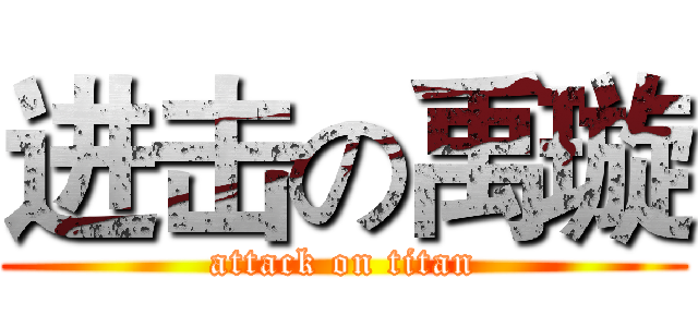 进击の禹璇 (attack on titan)
