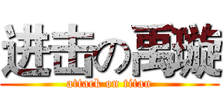 进击の禹璇 (attack on titan)