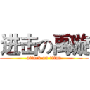 进击の禹璇 (attack on titan)