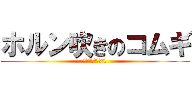 ホルン吹きのコムギ (恋の中で恋を忘れた)