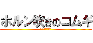 ホルン吹きのコムギ (恋の中で恋を忘れた)