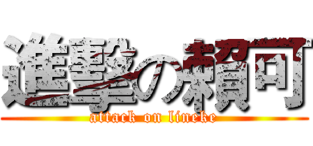 進擊の賴可 (attack on lineke)