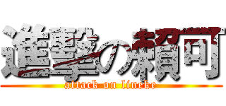 進擊の賴可 (attack on lineke)