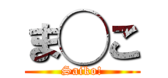 ま◯こ (Saiko!)