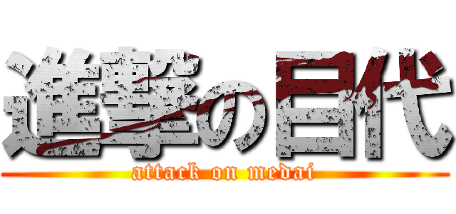 進撃の目代 (attack on medai)