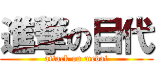 進撃の目代 (attack on medai)