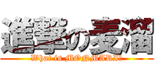 進撃の麦溜 (What is MONMARI?)