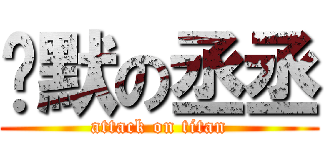 沉默の丞丞 (attack on titan)