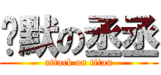 沉默の丞丞 (attack on titan)