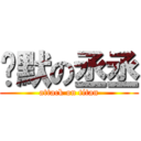 沉默の丞丞 (attack on titan)