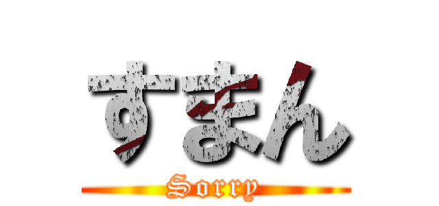 すまん (Sorry)