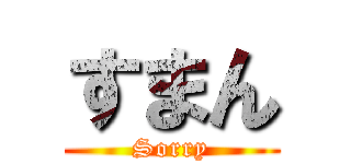 すまん (Sorry)