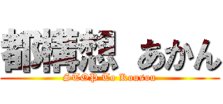 都構想 あかん (STOP To Kousou)