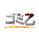 ゴミ乙 (attack on titan)