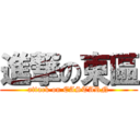 進撃の東區 (attack on EASTARN)