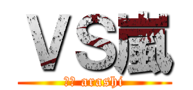 ＶＳ嵐 (ｖｓ arashi)