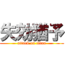 失効猶予 (attack on titan)