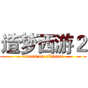 造梦西游２ (across on alliance)