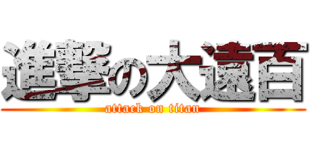 進撃の大遠百 (attack on titan)