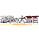 進撃の大遠百 (attack on titan)