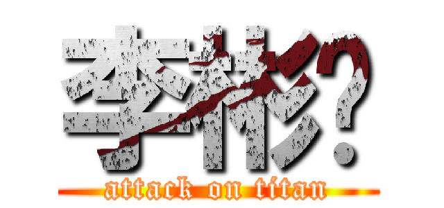 李彬维 (attack on titan)