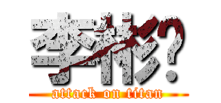 李彬维 (attack on titan)