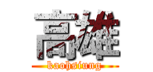 高雄 (kaohsiung)