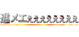 進メエええええええええ (ian)