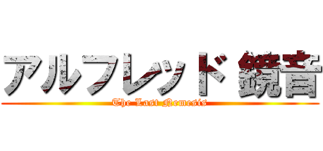 アルフレッド 鏡音 (The Last Nemesis)