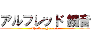 アルフレッド 鏡音 (The Last Nemesis)