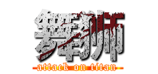舞狮 (attack on titan)