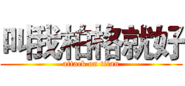 叫我柏格就好 (attack on titan)