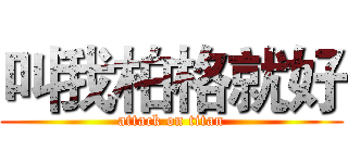 叫我柏格就好 (attack on titan)