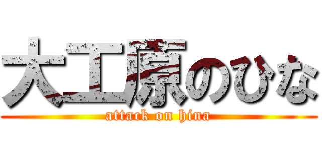 大工原のひな (attack on hina)
