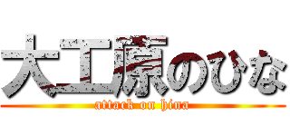 大工原のひな (attack on hina)