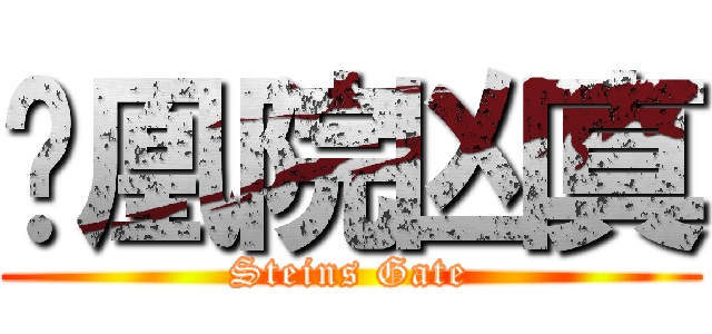 风凰院凶真 (Steins Gate)