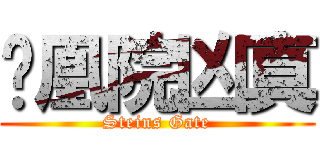 风凰院凶真 (Steins Gate)