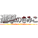 進撃のきみこ (attack on kimiko)