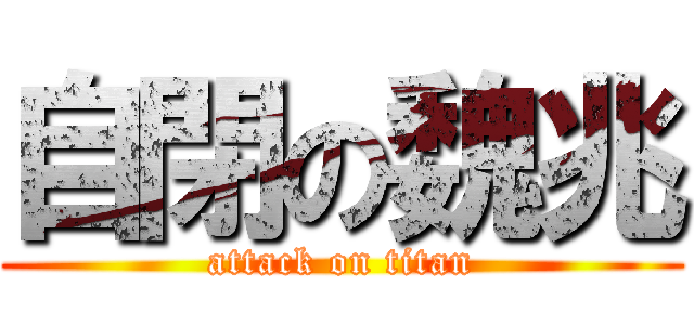 自閉の魏兆 (attack on titan)