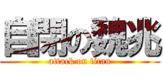 自閉の魏兆 (attack on titan)