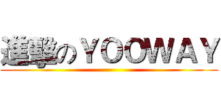 進擊のＹＯＯＷＡＹ ()
