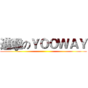 進擊のＹＯＯＷＡＹ ()