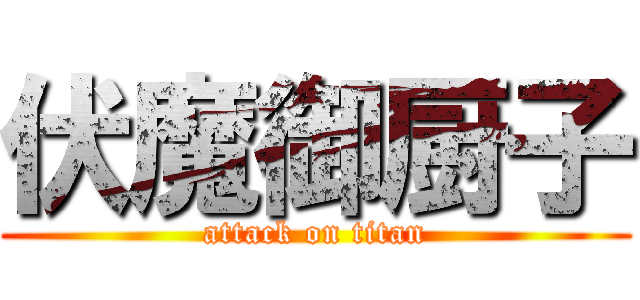 伏魔御厨子 (attack on titan)