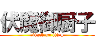 伏魔御厨子 (attack on titan)