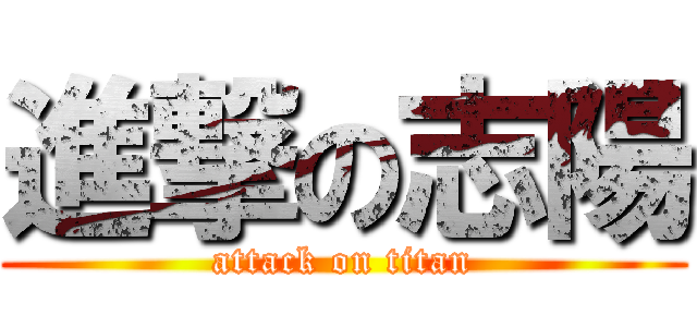 進撃の志陽 (attack on titan)