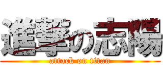 進撃の志陽 (attack on titan)