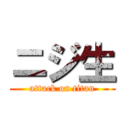 ニジ生 (attack on titan)