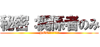 秘密：関係者のみ (NECネッツエスアイ)