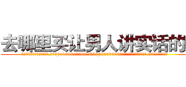 去哪里买让男人讲实话的药 (去哪里买让男人讲实话的药【电.话156x1318x7580-Q1991936399鑫宏药业】我们做的是长期生意,靠的是老客户长期支持
参考消息网2月20日报道 韩媒称，“剩女多、离婚率高的城市，房价一定会上涨。”这是中国经济学家金岩石2016年12月参加在上海举行的房地产相关论坛时说的话。
)
