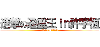 進撃の通靈王ｉｎ許宇恆 (attack on titan)